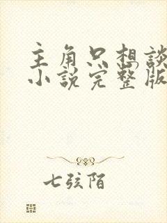 主角只想谈恋爱小说完整版