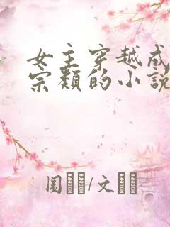 女主穿越成老祖宗类的小说