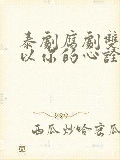 泰剧腐剧双男主以你的心诠释我的爱