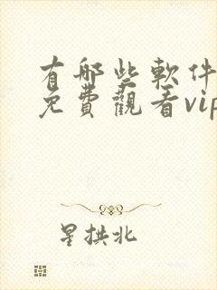 有哪些软件可以免费观看vip电视剧