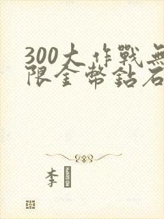 300大作战无限金币钻石版