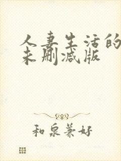 人妻生活的动漫未删减版