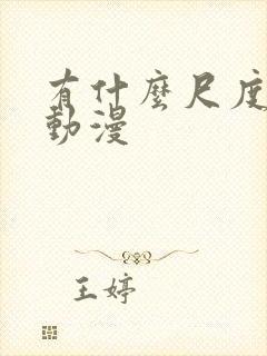 有什么尺度大的动漫