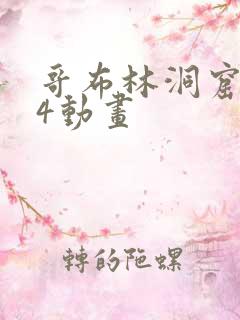 哥布林洞窟1—4动画