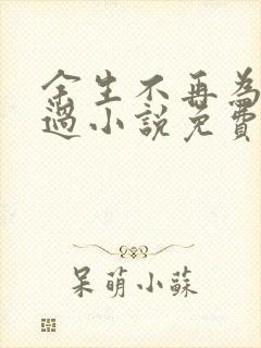 余生不再为你难过小说免费阅读