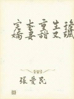 完本重生后傅总娇妻甜又飒