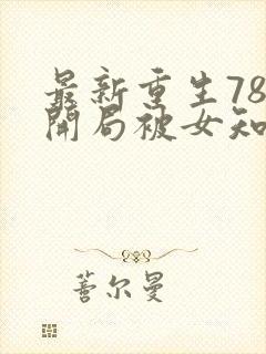 最新重生78,开局被女知青退婚李向南