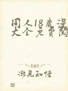 同人18岁漫画大全免费阅读