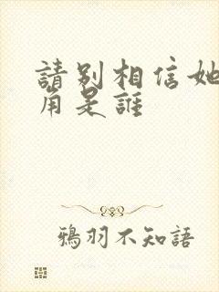 请别相信她女主角是谁