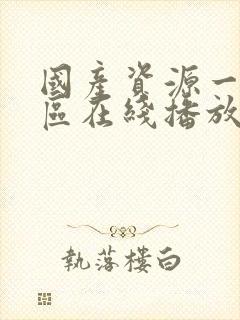 国产资源一区二区在线播放