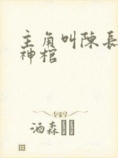 主角叫陈长安葬神棺