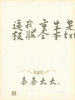 逼我重生是吧精校版全本txt