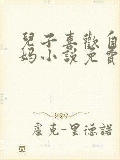 儿子喜欢自己妈妈小说免费阅读