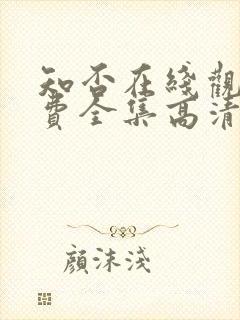 知否在线观看免费全集高清