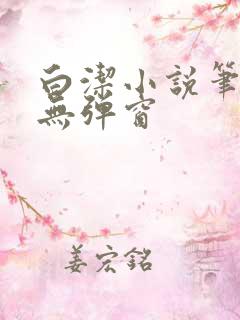 白洁小说笔趣阁无弹窗