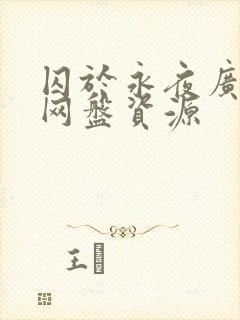 囚于永夜广播剧网盘资源