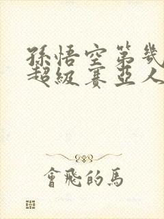 孙悟空第几集变超级赛亚人