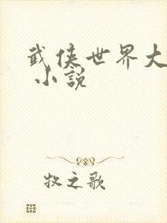 武侠世界大穿越 小说