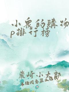 小众的购物app排行榜