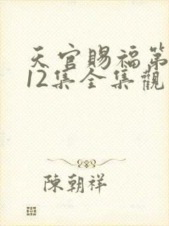 天官赐福第4季12集全集观看