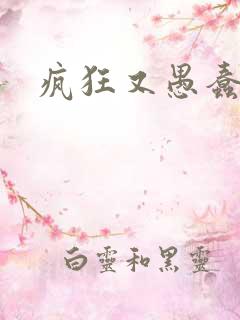 疯狂又愚蠢的爱