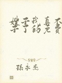 嫂子我真不是傻子了的免费阅读