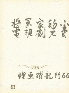 将军家的小公子电视剧免费观看