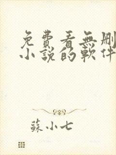 免费看无删减版小说的软件