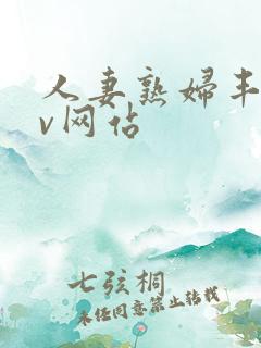 人妻熟妇丰满av网站