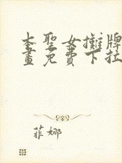 本圣女摊牌了漫画免费下拉式奇漫屋