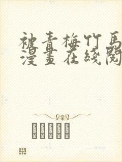 被青梅竹马宠爱漫画在线阅读