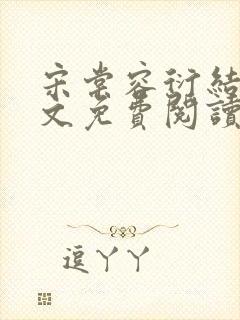 宋棠容衍结局全文免费阅读