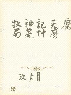 牧神记天魔教结局是什么