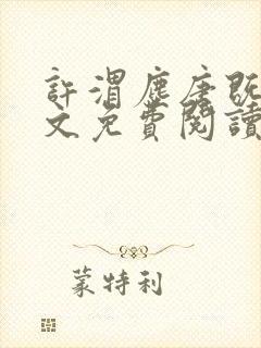 许渭尘唐既明全文免费阅读最新章节