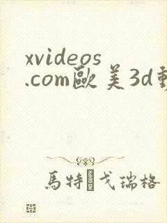xvideos.com欧美3d动漫