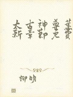 太古神尊叶风最新章节免费阅读