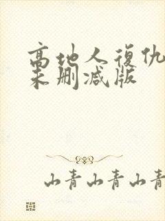 高地人复仇之旅未删减版