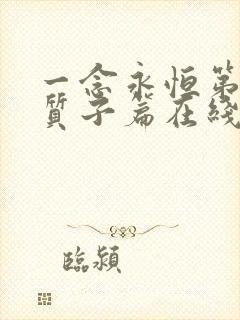 一念永恒第三季质子篇在线观看全集免费播放