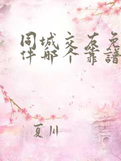 同城交友免费软件哪个靠谱