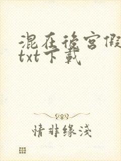 混在后宫假太监txt下载