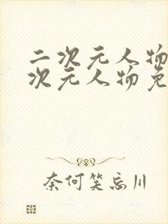 二次元人物同二次元人物免费网站