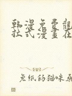 韩漫免费观看下拉式漫画在线观看