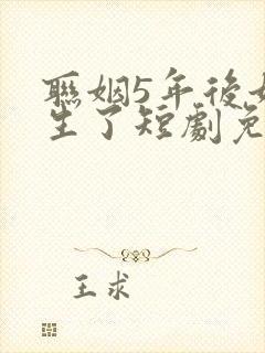 联姻5年后她重生了短剧免费观看