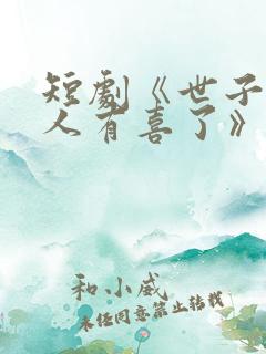 短剧《世子,夫人有喜了》免费观看