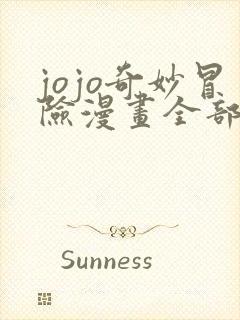 jojo奇妙冒险漫画全部免费阅读