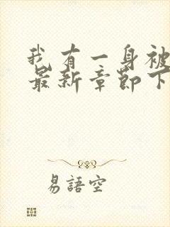 我有一身被动技最新章节下载