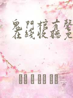 鬼门棺有声小说在线收听免费