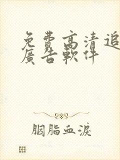 免费高清追剧无广告软件