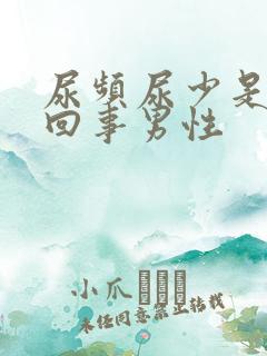 尿频尿少是怎么回事男性