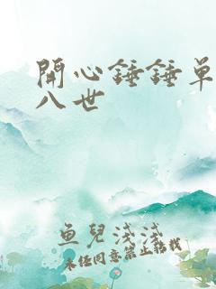 开心锤锤单王十八世